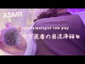 ASMR ぐっすり眠れる眼科さん2 / 花粉症のあなたの目を洗います👁💦
