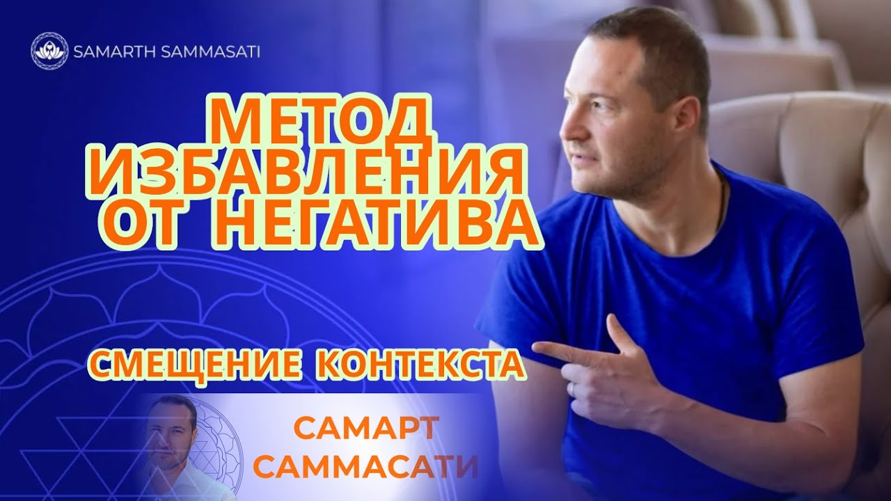 Смещение контекста -  быстрый метод избавления от негатива от Самарта.