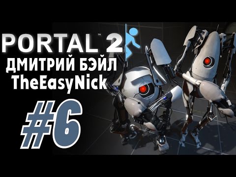 Видео: Portal 2. Кооператив с Дмитрием Бэйлом. #6.