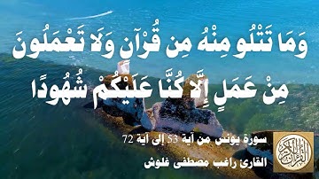 010 راغب مصطفى غلوش - سورة يونس من آية 53 إلى آية 72