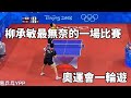 柳承敏這場比賽有多無奈？奧運會慘遭一輪遊，對手是何方神聖？| Ryu Seung-min VS Ko Lai Chak