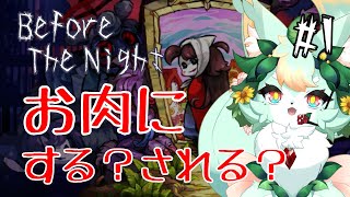 【#1】「ペット人間」というパワーワード…😱💦【Before The Night】