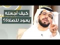 خالي توقف عن الصلاة كيف أقنعه بالعودة للصلاة الشيخ د وسيم يوسف خالي توقف عن الصلاة كيف أقنعه بالعودة للصلاة الشيخ د وسيم يوسف