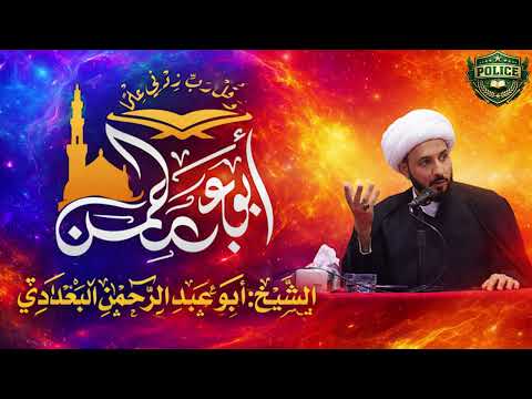 مناظرة اثبات امامة اثنا عشر امام عند الشيعة ! الشيخ ابو عبد الرحمن البغـدادي و المعمم احمد سلمان