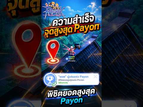 ความสำเร็จ จุดสูงสุด Payon ยอด ผู้เล่นแห่ง  | Ragnarok: The New World #ROWOBT #MYROWGulid #ROWGUILD
