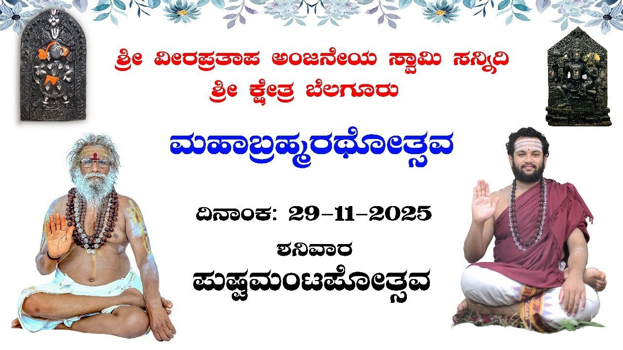 29.11.2025 - Pushpamantapotsava | Mahabrahmarathothsava at Shree Kshetra Belaguru