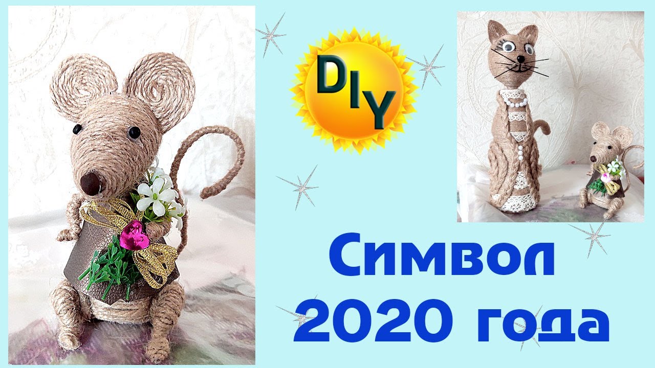 Мышка мальчик из джута. Символ 2020 года. DIY/рукоделие