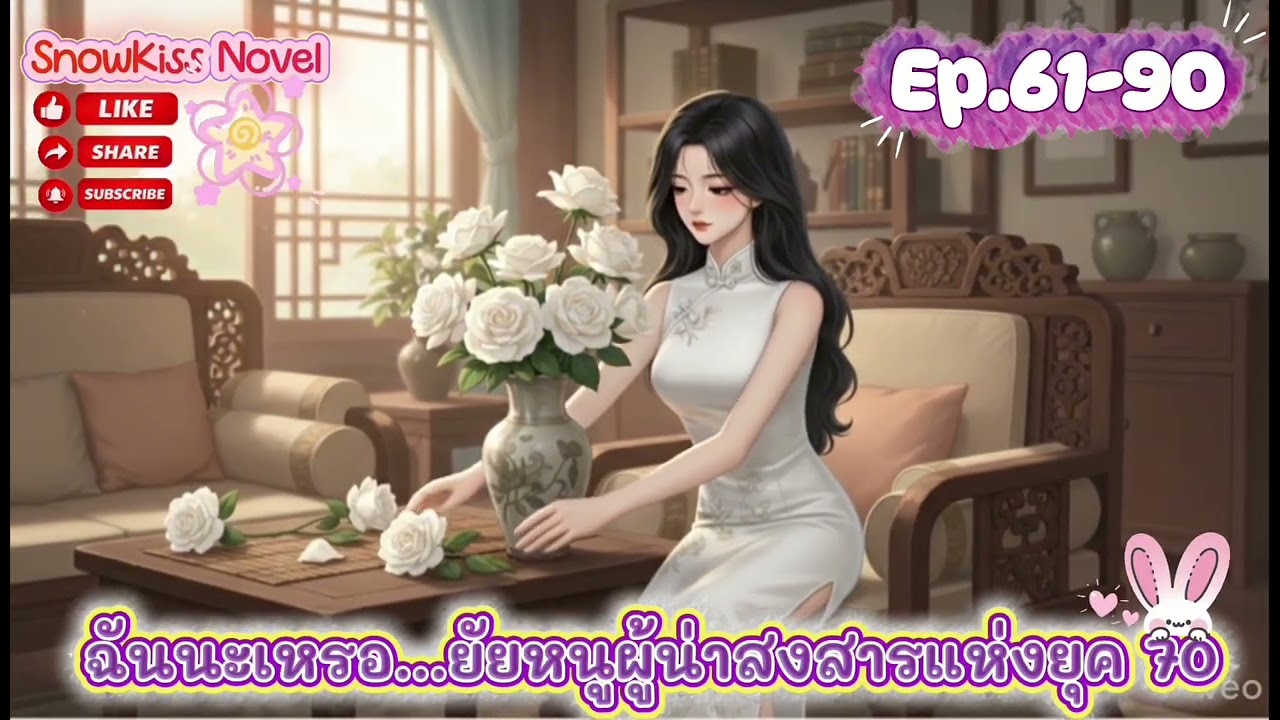 Ep.3 ฉันนะเหรอ...ยัยหนูผู้น่าสงสารแห่งยุค 70