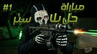 #1 مباراة جل بلاستر | المهمة الليلية🔥 screenshot 5