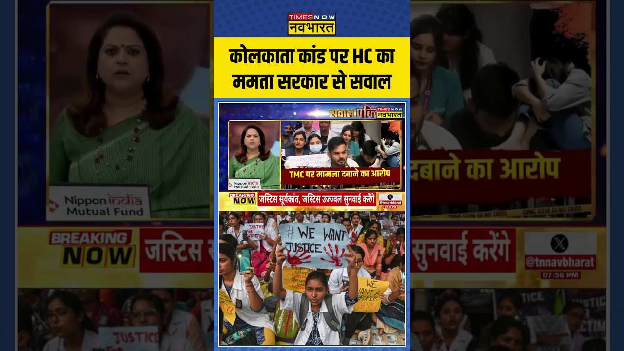⁣Kolkata Doctor Murder Case: कोलकाता कांड पर HC का ममता सरकार से सवाल | #kolkatadoctorcase #shorts