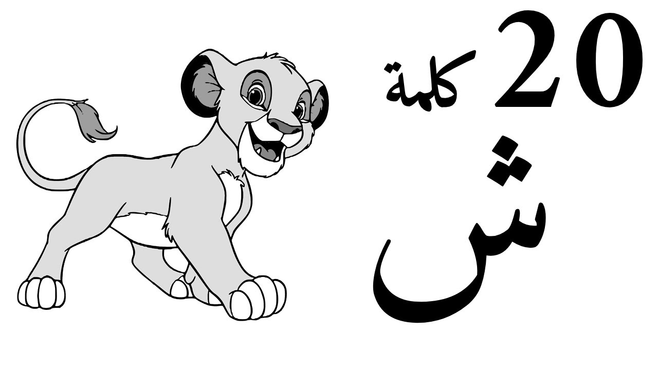 Shein - حرف ش (20 كلمة كتابة و رسم و نطق) حرف الشين تعلم الحروف و الكلمات للاطفال