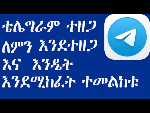 ቪዲዮ: ቴሌግራም ለምን እውቂያዎችዎን ያሳውቃል?