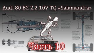 Audi 80 2.2 10V TQ Часть 10 - Все, что нужно знать о трансмиссии Quattro первого поколения.