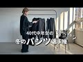【パンツ】冬のパンツ選びに困ったら見て欲しい！40代中年女の冬のパンツ選手権！【秋冬コーデ】