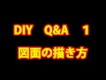 DIY Q&A１図面の書き方（描き方）！初心者も悩まず書いてみよう！カミヤ木工のDIY家具教室