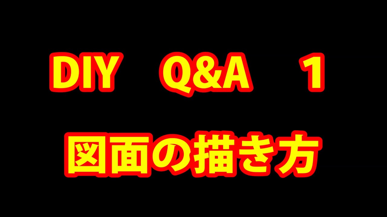 Diy Q A１図面の書き方 描き方 初心者も悩まず書いてみよう カミヤ木工のdiy家具教室 Youtube