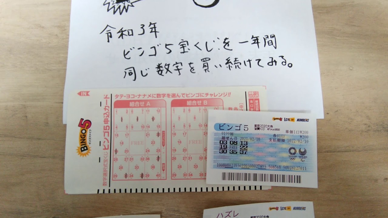 ビンゴ5宝くじ 1年間 同じ数字を買い続けてみる 其の3 オンカジ動画まとめ ビンゴ5宝くじ 1年間 同じ数字を買い続けてみる 其の3 オンカジ動画まとめ