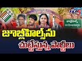 జూబ్లీహిల్స్ ను చుట్టేస్తున్న అన్ని పార్టీలు...Jubliee Hills By Elections | BRS vs Congress Vs BJP