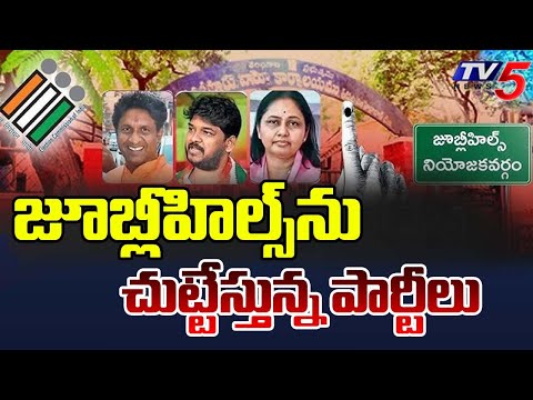 జూబ్లీహిల్స్ ను చుట్టేస్తున్న అన్ని పార్టీలు...Jubliee Hills By Elections | BRS vs Congress Vs BJP - TV5NEWS