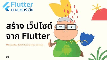 เรื่อง การสร้าง เว็ปโซด์ จาก Flutter EP0 วีดีโอ สอนเขียนแอพ Flutter