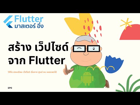 เรื่อง การสร้าง เว็ปโซด์ จาก Flutter EP0 วีดีโอ สอนเขียนแอพ Flutter