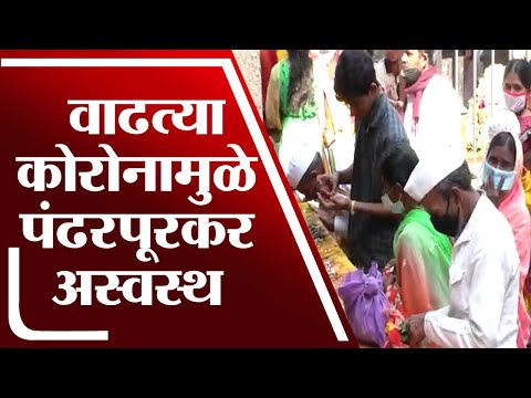 Pandharpur | वाढत्या कोरोनामुळे पंढरपूरकर अस्वस्थ - tv9