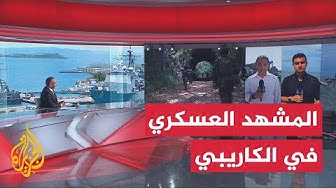 Thumbnail for استمرار التحشيد العسكري الأمريكي.. الجزيرة ترصد الأوضاع في منطقة الكاريبي