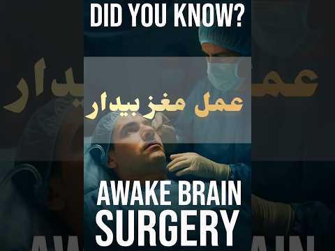 عمل جراحی مغز در حالی که بیمار بیدار است       دانستنی