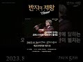 (2023.08.26/27) 반지의제왕: 반지원정대 in Concert