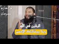 اليقين في الله الدكتور حازم شومان