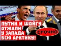 Вашингтон в шоке от наглости России! Путин и Шойгу отжали Арктику у Запада!