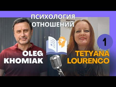 ПСИХОЛОГИЯ ОТНОШЕНИЙ. ТАЙНЫ ЛЮБВИ. ОЛЕГ ХОМЯК,TETYANA LOURENCO ч.1