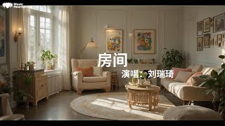 劉瑞琦《房間》『要用多少個晴天 交換多少張相片還記得鎖在抽屜裏面的滴滴點點小而溫馨的空間 因為有你在身邊就不再感覺到害怕 大步走向前一天一月一起一年 像不像永遠』【動態歌詞MV】