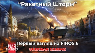 Первый взгляд на FIROS 6 в War Thunder!