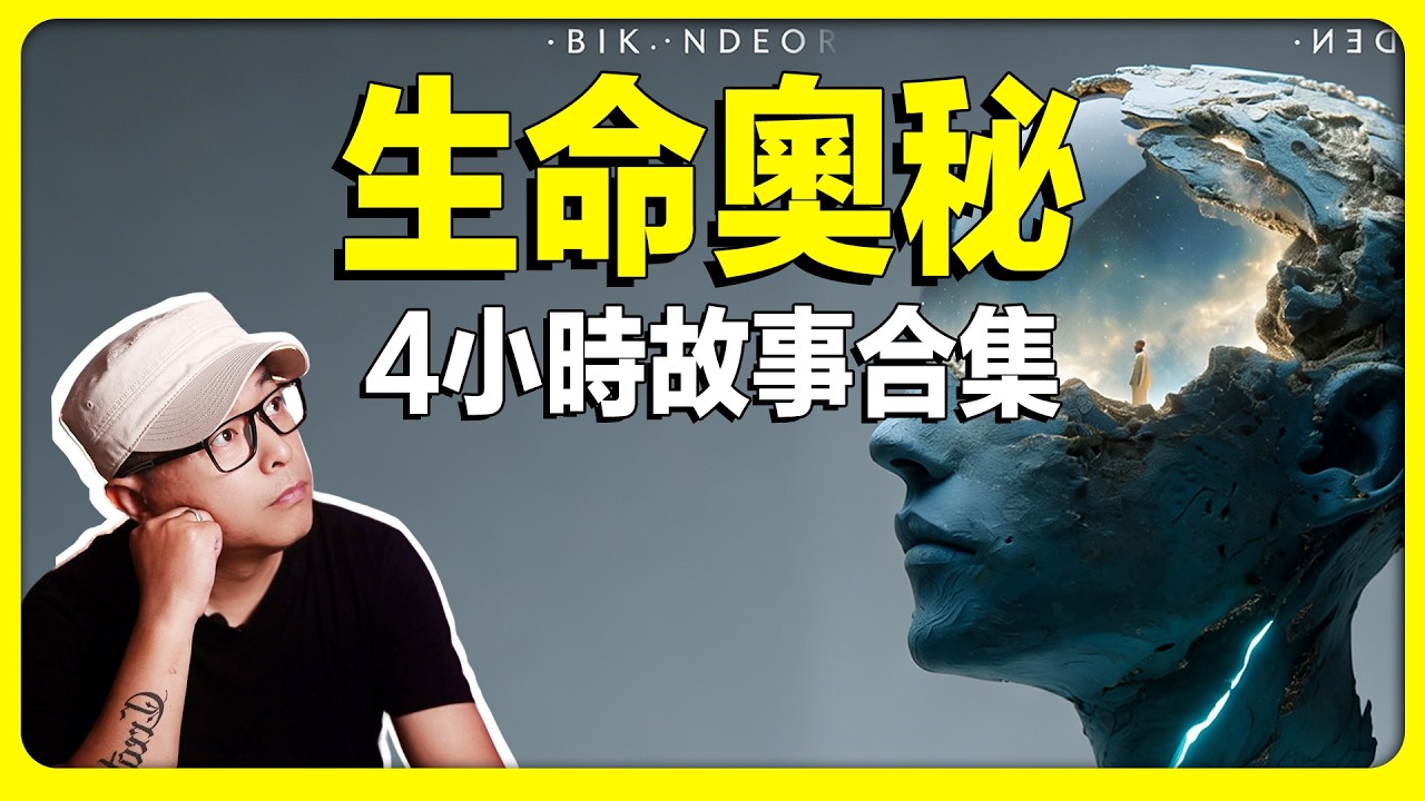 一口氣看完老金故事「生命奧秘」系列故事。楊定一｜李嗣涔｜靈媒｜靈體｜瀕死體驗｜輪回轉世｜預知未來