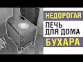 Надежная буржуйка. Отопительная печь «Бухара» для дома или дачи