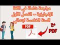 مراجعة شاملة في اللغة الإنجليزية لسنة الخامسة ابتدائي الفصل الأول