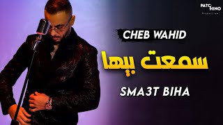 Cheb Wahid - Sma3t Biha - سمعت بيها | (Exclusive Music)