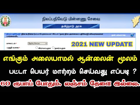 How to Apply Patta Name Transfer in Online || ஆன்லைன் மூலம் பட்டா பெயர் மாற்றம் செய்வது எப்படி ?