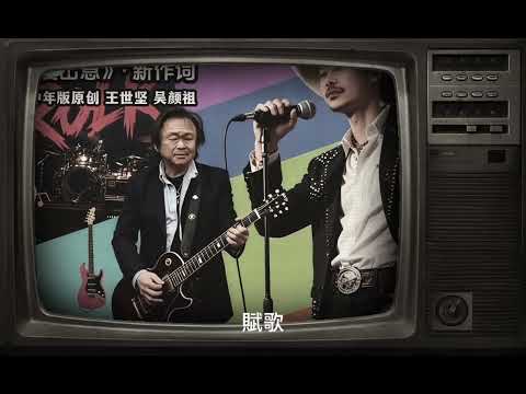 沒出息 中年版新作詞 王世堅 吳顏祖 By 攝影吳顏祖