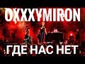 Oxxxymiron – Где нас нет | Booking Machine Festival 2019 | Концертоман