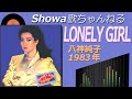◆八神純子5thアルバム「LONELY GIRL」 【音質良好】