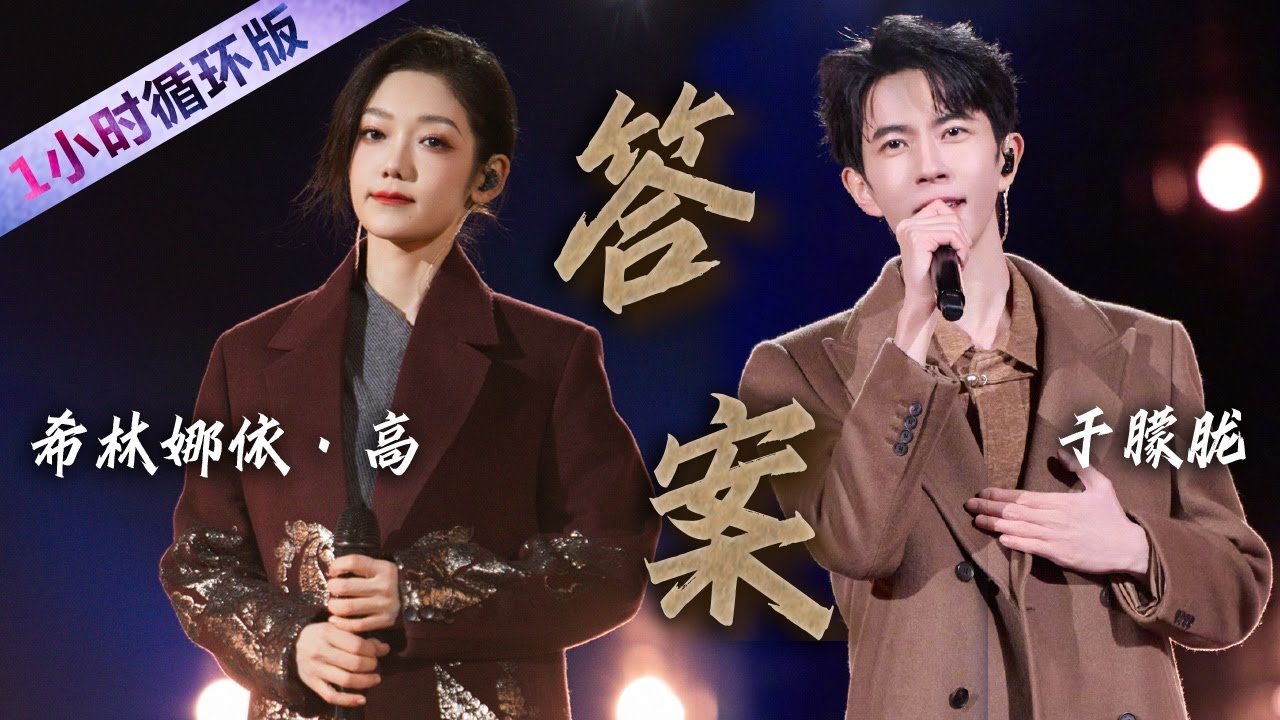 希林娜依·高、于朦胧合唱《答案》 俊男靓女组合真养眼 歌声温暖治愈 [一小时循环版] | 中国音乐电视 Music TV