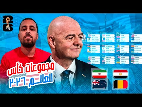 مجموعات كأس العالم 2026 مجموعة مصر هنصعد ولالا و الحديث عن حظوظ العرب