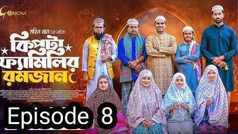 Kipta Familir Romjan | Episode 08 | Chitralekha Guho | Mohin Khan | 2025