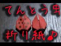 【折り紙】てんとう虫の折り方 How to make Origami ladybug