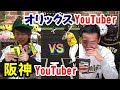 【プロスピA】阪神ファンVSオリックスファンの関西ダービー！B -モレル君とYouTuber…