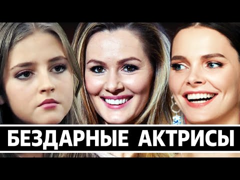 «НЕ ВЕРЮ!» - САМЫЕ БЕЗДАРНЫЕ АКТРИСЫ НАШЕГО КИНО