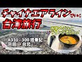 【台湾旅行】チャイナエアラインで台北へ！羽田空港の国際線ラウンジ デルタスカイクラブもご紹介します！【A330-300搭乗記＆台湾観光】