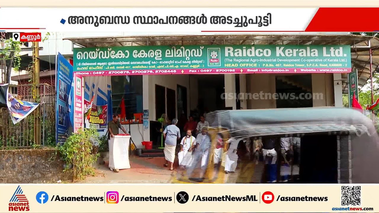 '40 മാസമായി പിഎഫിലേക്ക് പൈസ അടച്ചിട്ട്'; കോടികളുടെ നഷ്ടത്തിൽ റെയ്ഡകോ, സമരവുമായി തൊഴിലാളികൾ